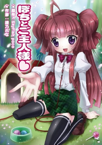 ぽちとご主人様