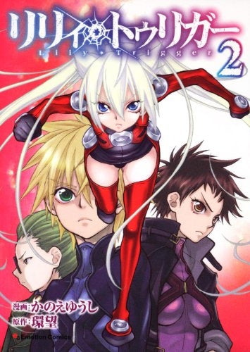 リリィ・トゥリガー (1-2巻 全巻)