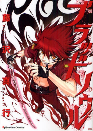 ブラッドソウル (全1巻)