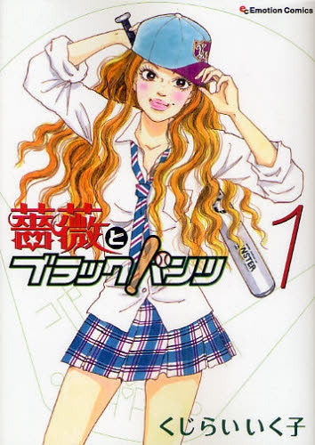 薔薇とブラックパンツ (全1巻)