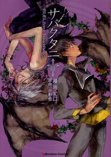 サバクタニ (全1巻)