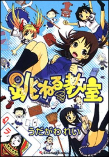 跳ねる教室 (全1巻)