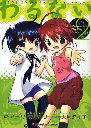 わるない (1-2巻 全巻)