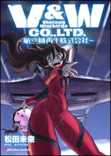 V&W CO.,LTD.?航空機再生株式会社? (全1巻)