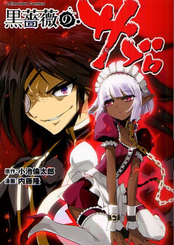 黒薔薇のサブロ (全1巻)