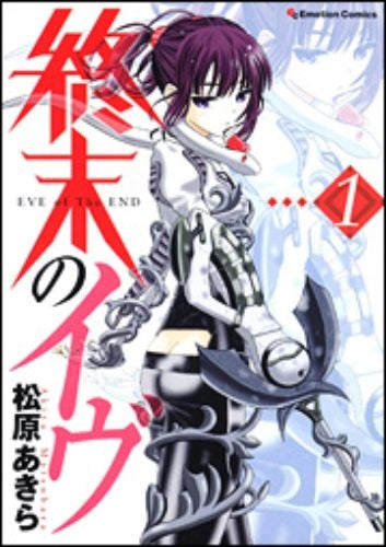 終末のイヴ (全1巻)