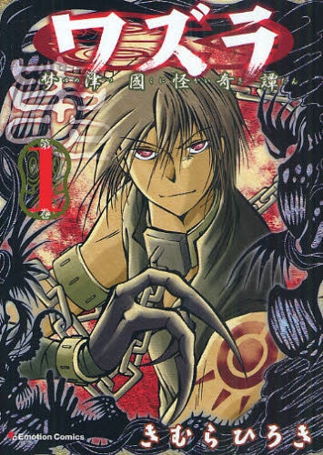 ワズラ?梦津国怪奇譚? (全1巻)