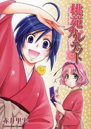 桃苑カルテット (全1巻)