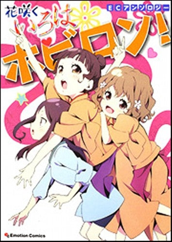 ECアンソロジー 花咲くいろは ホビロン! (全1巻)