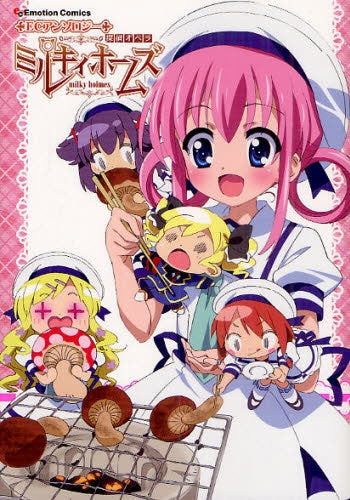 ECアンソロジー 探偵オペラ ミルキィホームズ (全1巻)