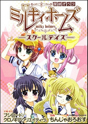 探偵オペラ・ミルキィホームズ スクールデイズ (全1巻)