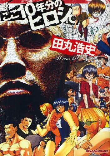 ここ10年分のヒロシ。 (全1巻)