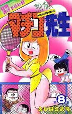 まいっちんぐマチコ先生 (1-8巻 全巻)