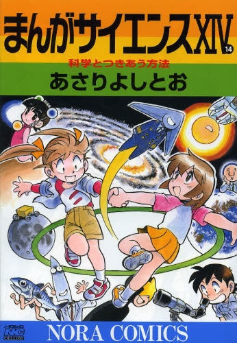 まんがサイエンス (1-14巻 最新刊)