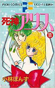 死神アリス (1-11巻 全巻)