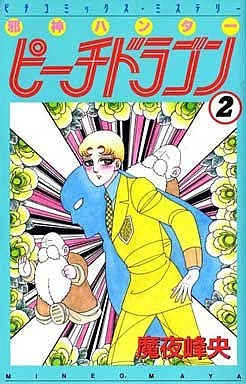 邪神ハンター ピーチドラゴン (1-2巻 全巻)