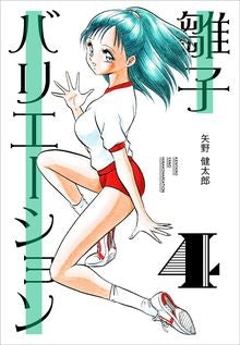 雛子バリエーション! (1-4巻 全巻)