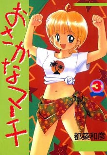 おさかなマーチ (1-3巻 全巻)