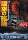超空の艦隊 (1-4巻 全巻)