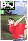BJ ボビィになりたかった男 (1-18巻 全巻)