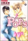 POPS ミッキー&一也シリーズ (1-4巻 全巻)