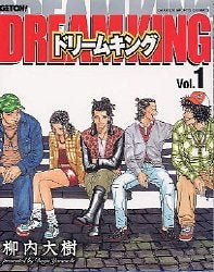DREAM KING (1-3巻 全巻)
