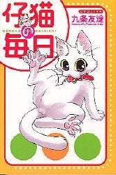 仔猫の毎日 (1-2巻 全巻)