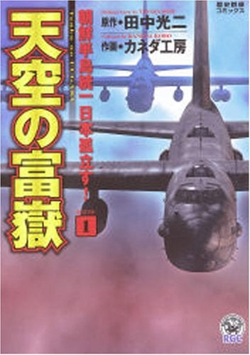 天空の富嶽 (1-3巻 全巻)
