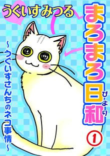 まろまろ日和 (全1巻)