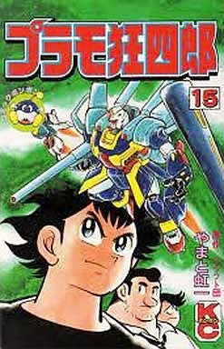 プラモ狂四郎 (1-15巻 全巻)