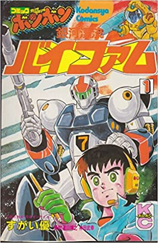 銀河漂流バイファム (1-2巻 全巻)