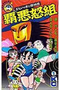おもいっきり探偵団 覇悪怒組 (1-2巻 全巻)