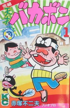 元祖天才バカボン (1-4巻 全巻)