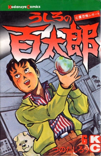 うしろの百太郎 (1-6巻 全巻)