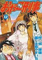おやこ刑事 (1-12巻 全巻)