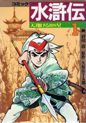 水滸伝 (1-10巻 全巻) – world-manga10