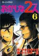 おかしな2人 (1-16巻 全巻)