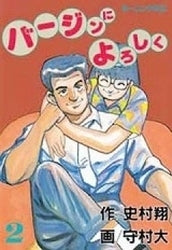 バージンによろしく (1-2巻 全巻)