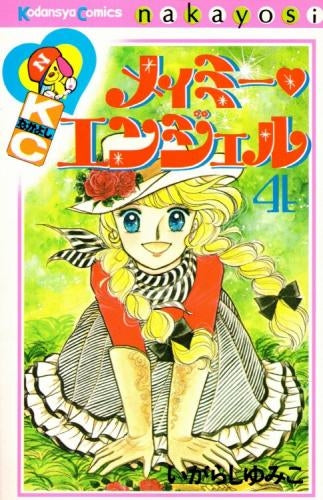 メイミー・エンジェル (1-4巻 全巻)