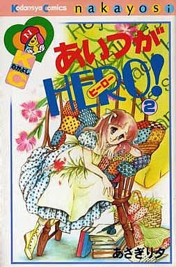 あいつがHERO! (1-2巻 全巻)