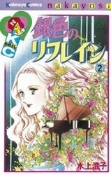銀色のリフレイン (1-2巻 全巻)