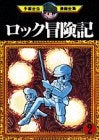 ロックの冒険記 (1-2巻 全巻)
