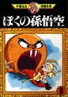 ぼくの孫悟空 (1-8巻 全巻)