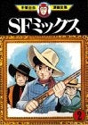 SFミックス (1-2巻 全巻)
