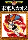未来人カオス (1-3巻 全巻)