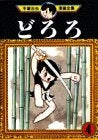 どろろ (1-4巻 全巻)