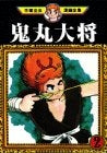 鬼丸大将 (1-2巻 全巻)