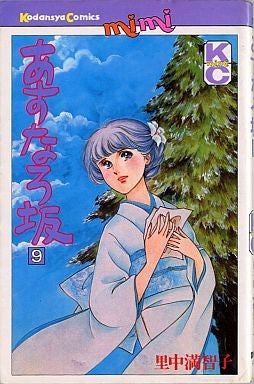 あすなろ坂 (1-9巻 全巻)