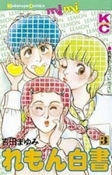 れもん白書 (1-3巻 全巻)