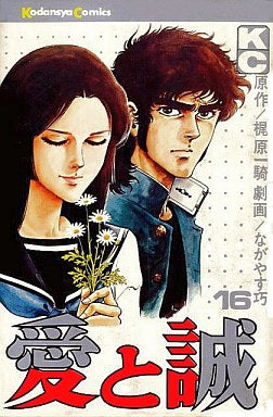 愛と誠 (1-16巻 全巻) – world-manga10